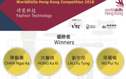 世界技能大賽2018香港代表選拔賽（時裝科技）- 優勝者公告