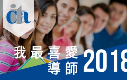 我最喜愛導師 2018- 得獎導師公告