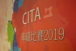 CITA 車縫比賽2019 -手挽布袋車縫大比拼