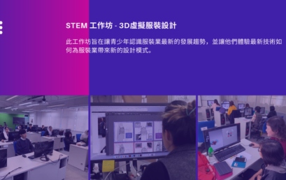 持續進修基金項目- STEM 工作坊 – 3D虛擬服裝設計