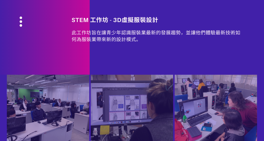 持續進修基金項目- STEM 工作坊 – 3D虛擬服裝設計