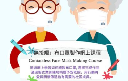 「無接觸」布口罩製作網上課程