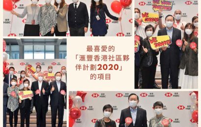 最喜愛的「滙豐香港社區夥伴計劃2020」的項目