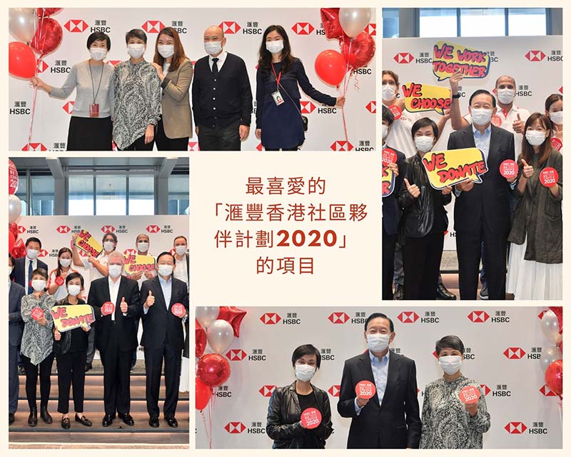 最喜愛的「滙豐香港社區夥伴計劃2020」的項目