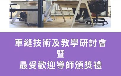 車縫技術及教學研討會暨最受歡迎導師頒獎禮