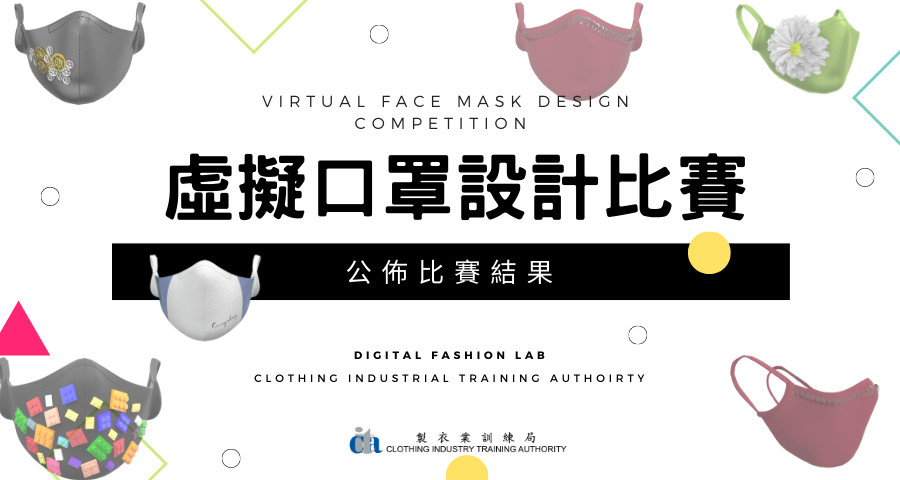 3D虛擬口罩設計比賽 – 比賽結果