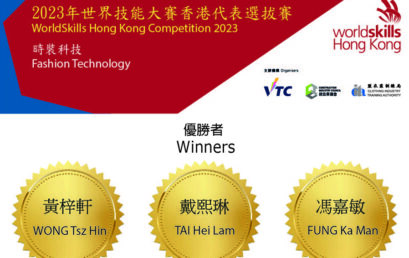 世界技能大賽2023香港代表選拔賽（時裝科技）- 優勝者公告