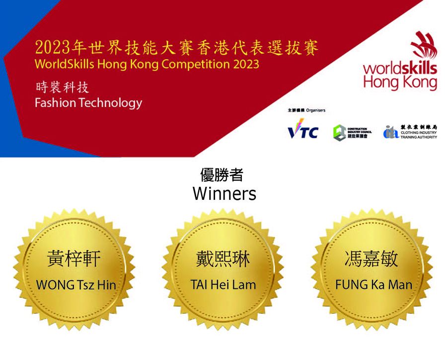 世界技能大賽2023香港代表選拔賽（時裝科技）- 優勝者公告