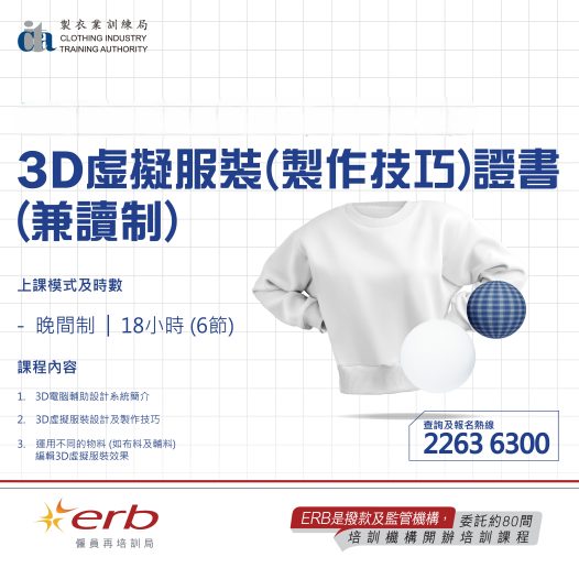 3D虛擬服裝(製作技巧)證書(兼讀制)