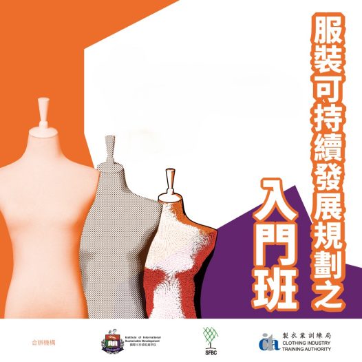  [New course]Sustainable Development Planning for Fashion Industry – Entry Class