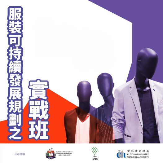  [New course]Sustainable Development Planning for Fashion Industry – Practice Class