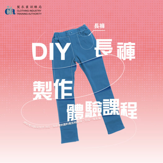  【New Course】DIY Pants Production Workshop