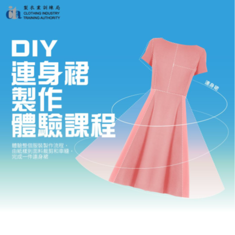 [新課程] DIY連身裙製作體驗課程